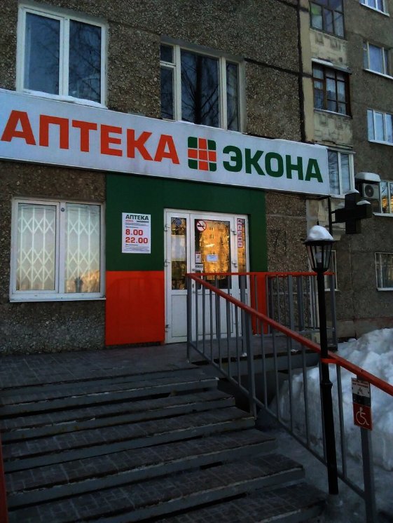 Экона | Ижевск, Молодёжная ул., 71, Ижевск