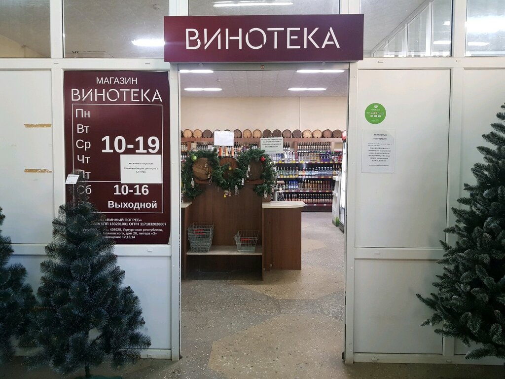 Винотека