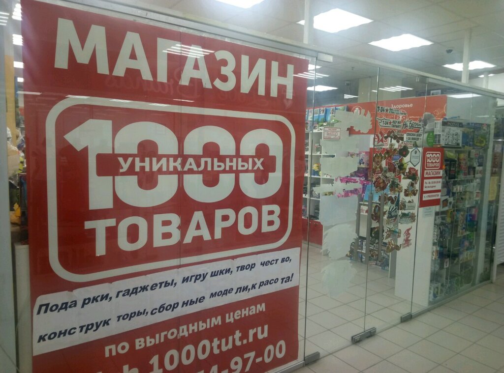 1000 уникальных товаров